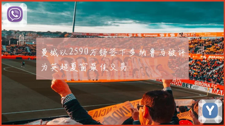 曼城以2590万镑签下多纳鲁马被评为英超夏窗最佳交易