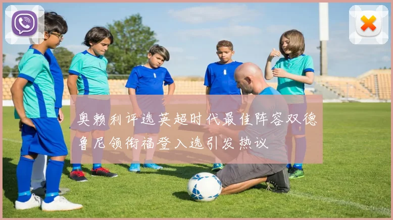 奥赖利评选英超时代最佳阵容双德鲁尼领衔福登入选引发热议