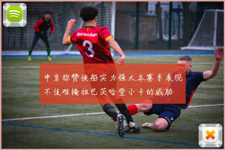 申京称赞快船实力强大本赛季表现不佳难掩祖巴茨哈登小卡的威胁