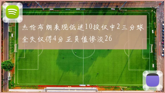 杰伦布朗表现低迷10投仅中2三分球全失仅得4分正负值惨淡26