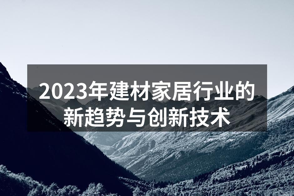 智能家居系统改善生活质量