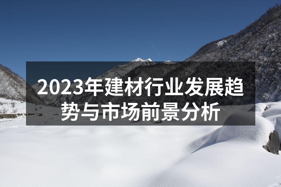 绿色建材的应用
