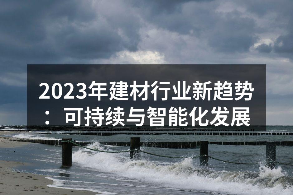 可持续建材的绿色选项